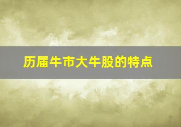 历届牛市大牛股的特点