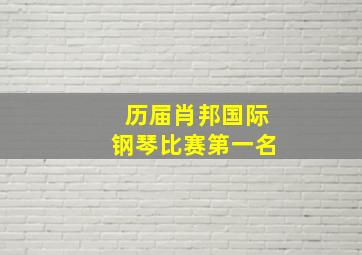 历届肖邦国际钢琴比赛第一名