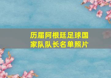 历届阿根廷足球国家队队长名单照片