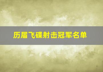 历届飞碟射击冠军名单