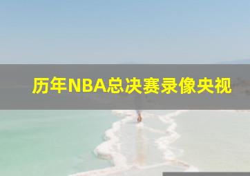 历年NBA总决赛录像央视