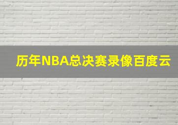 历年NBA总决赛录像百度云