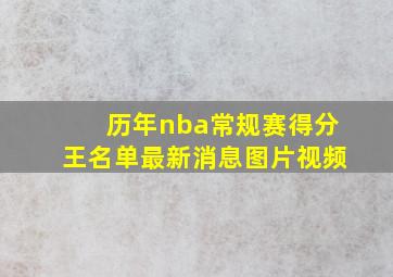 历年nba常规赛得分王名单最新消息图片视频