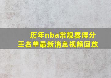 历年nba常规赛得分王名单最新消息视频回放