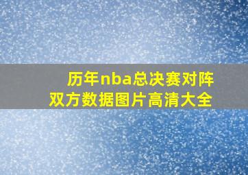 历年nba总决赛对阵双方数据图片高清大全