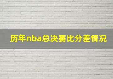 历年nba总决赛比分差情况