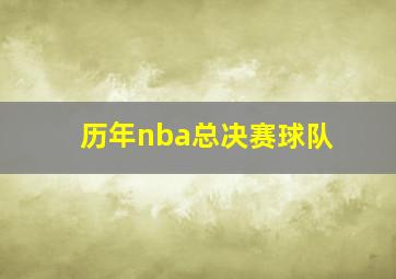 历年nba总决赛球队