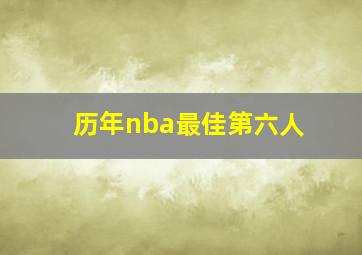 历年nba最佳第六人