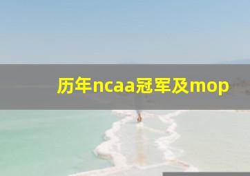 历年ncaa冠军及mop