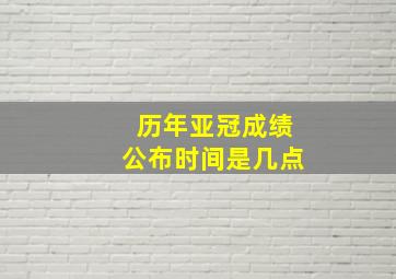 历年亚冠成绩公布时间是几点