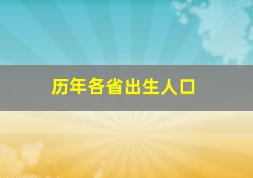 历年各省出生人口