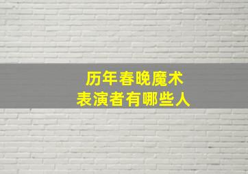 历年春晚魔术表演者有哪些人