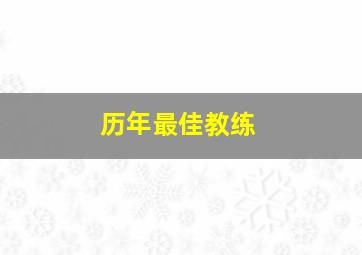 历年最佳教练