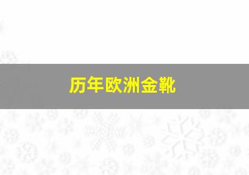 历年欧洲金靴