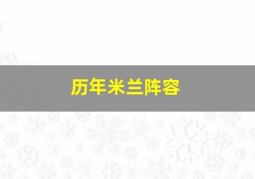 历年米兰阵容