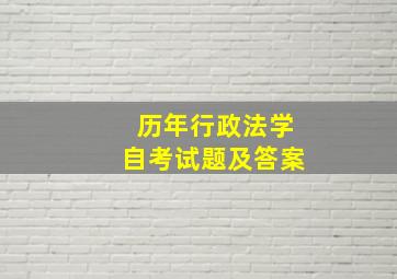 历年行政法学自考试题及答案