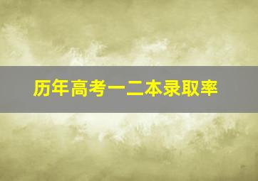 历年高考一二本录取率