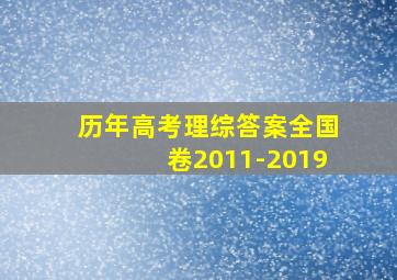 历年高考理综答案全国卷2011-2019