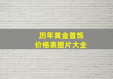 历年黄金首饰价格表图片大全