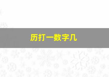 历打一数字几