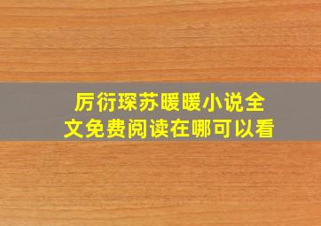 厉衍琛苏暖暖小说全文免费阅读在哪可以看