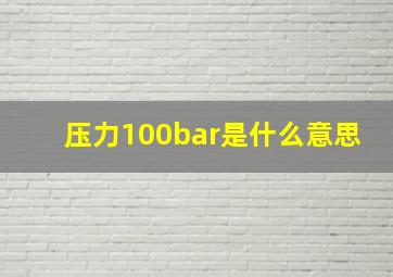 压力100bar是什么意思