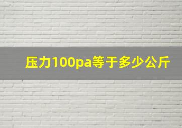 压力100pa等于多少公斤