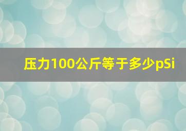 压力100公斤等于多少pSi