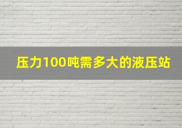 压力100吨需多大的液压站