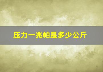 压力一兆帕是多少公斤