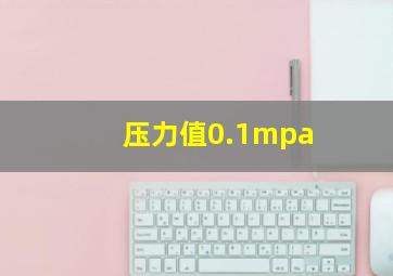 压力值0.1mpa