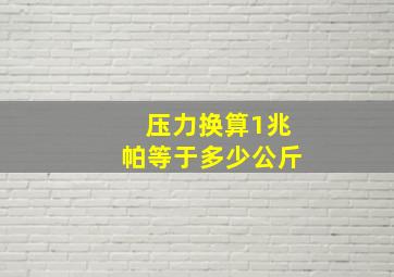 压力换算1兆帕等于多少公斤