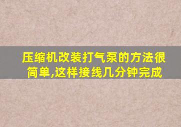 压缩机改装打气泵的方法很简单,这样接线几分钟完成