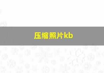 压缩照片kb