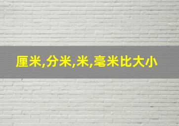 厘米,分米,米,毫米比大小