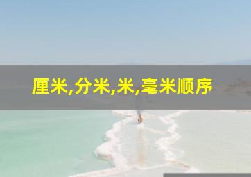 厘米,分米,米,毫米顺序