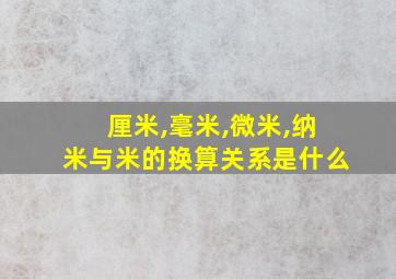 厘米,毫米,微米,纳米与米的换算关系是什么