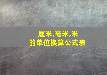 厘米,毫米,米的单位换算公式表