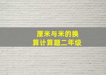 厘米与米的换算计算题二年级