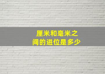 厘米和毫米之间的进位是多少