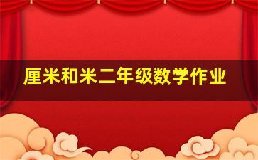 厘米和米二年级数学作业