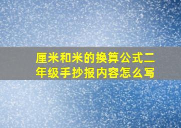 厘米和米的换算公式二年级手抄报内容怎么写