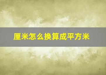 厘米怎么换算成平方米