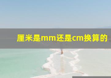 厘米是mm还是cm换算的