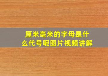 厘米毫米的字母是什么代号呢图片视频讲解