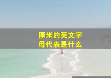 厘米的英文字母代表是什么