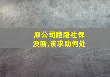 原公司跑路社保没断,该求助何处