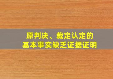 原判决、裁定认定的基本事实缺乏证据证明