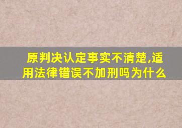 原判决认定事实不清楚,适用法律错误不加刑吗为什么