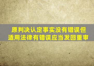 原判决认定事实没有错误但适用法律有错误应当发回重审